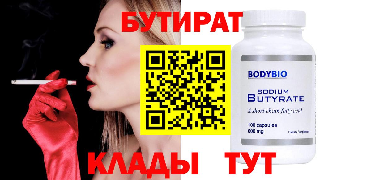 БУТИРАТ  Вход с VPN  Кизляр  Бутират вода 