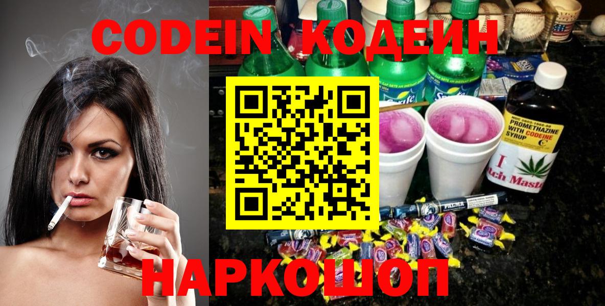 Кизляр  Codein напиток Lean (лин)  Вход с VPN 
